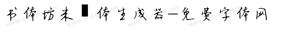 书体坊米芾体生成器字体转换