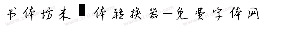 书体坊米芾体转换器字体转换