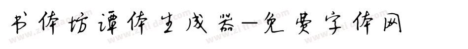 书体坊谭体生成器字体转换