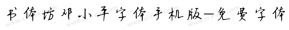书体坊邓小平字体手机版字体转换