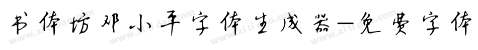 书体坊邓小平字体生成器字体转换