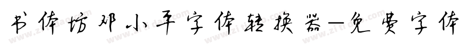 书体坊邓小平字体转换器字体转换