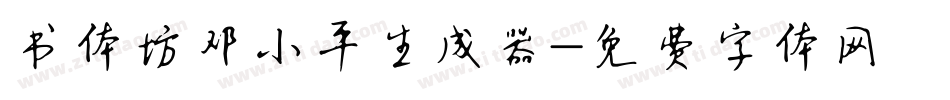 书体坊邓小平生成器字体转换