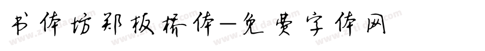 书体坊郑板桥体字体转换