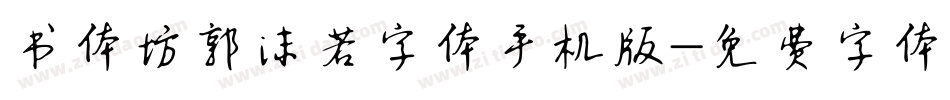 书体坊郭沫若字体手机版字体转换