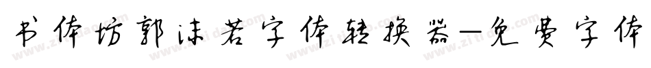 书体坊郭沫若字体转换器字体转换