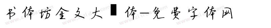 书体坊金文大篆体字体转换