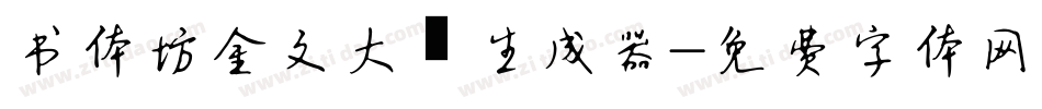 书体坊金文大篆生成器字体转换