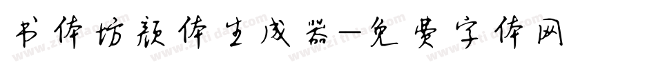书体坊颜体生成器字体转换