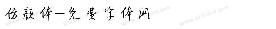 仿颜体字体转换