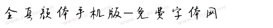 全真颜体手机版字体转换