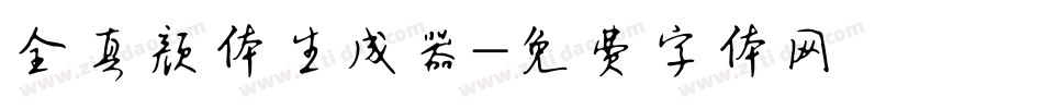 全真颜体生成器字体转换