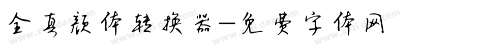 全真颜体转换器字体转换