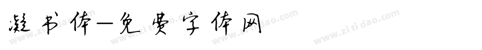 凝书体字体转换