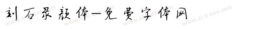 刻石录颜体字体转换