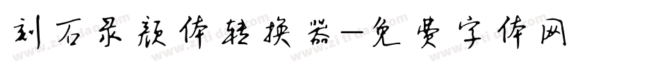 刻石录颜体转换器字体转换