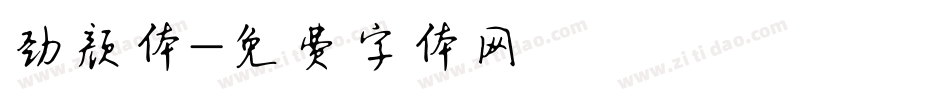 劲颜体字体转换