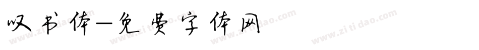 叹书体字体转换