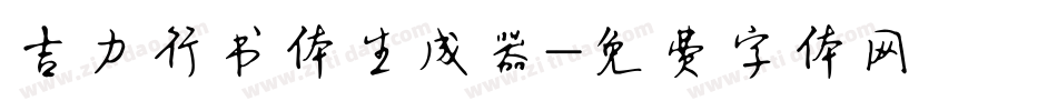 吉力行书体生成器字体转换