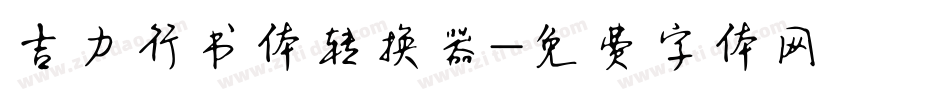 吉力行书体转换器字体转换