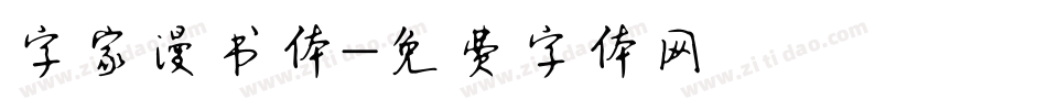 字家漫书体字体转换