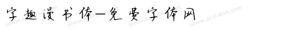 字趣漫书体字体转换