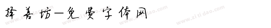 择善坊字体转换
