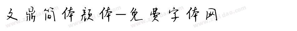 文鼎简体颜体字体转换