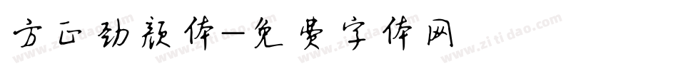 方正劲颜体字体转换