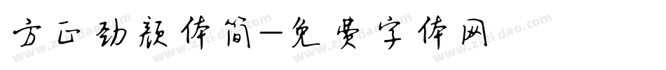 方正劲颜体简字体转换