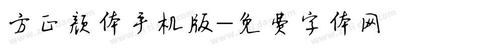 方正颜体手机版字体转换
