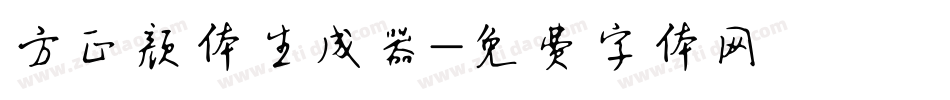 方正颜体生成器字体转换