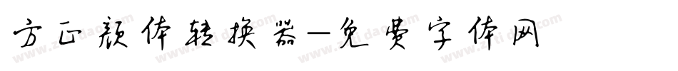 方正颜体转换器字体转换