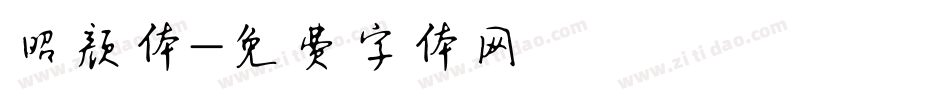 昭颜体字体转换
