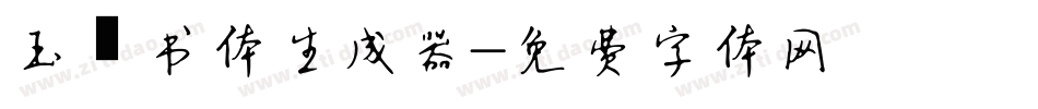 玉禅书体生成器字体转换