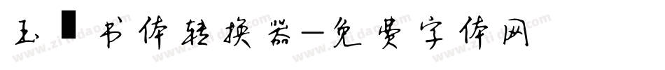 玉禅书体转换器字体转换