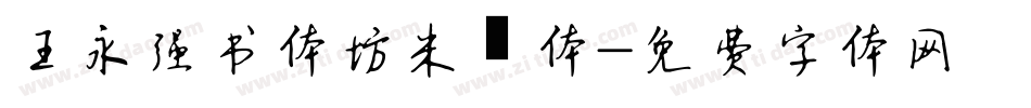 王永强书体坊米芾体字体转换
