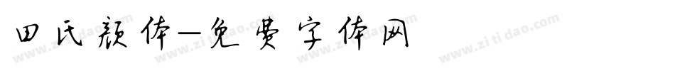 田氏颜体字体转换