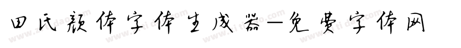 田氏颜体字体生成器字体转换
