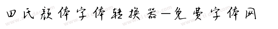 田氏颜体字体转换器字体转换