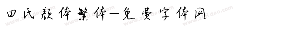 田氏颜体繁体字体转换