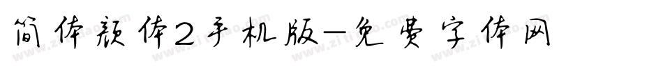 简体颜体2手机版字体转换