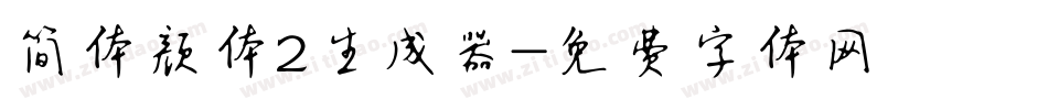 简体颜体2生成器字体转换