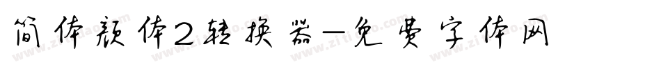 简体颜体2转换器字体转换