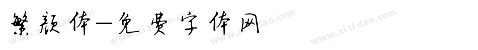 繁颜体字体转换