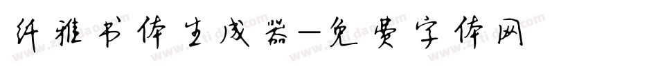 纤雅书体生成器字体转换