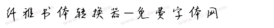 纤雅书体转换器字体转换