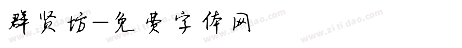 群贤坊字体转换