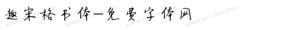 趣宋格书体字体转换