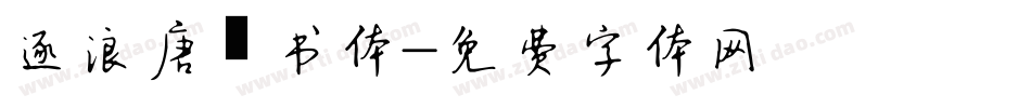 逐浪唐寅书体字体转换